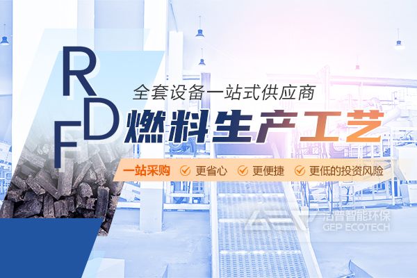 垃圾衍生燃料RDF/SRF生產線系統(tǒng)